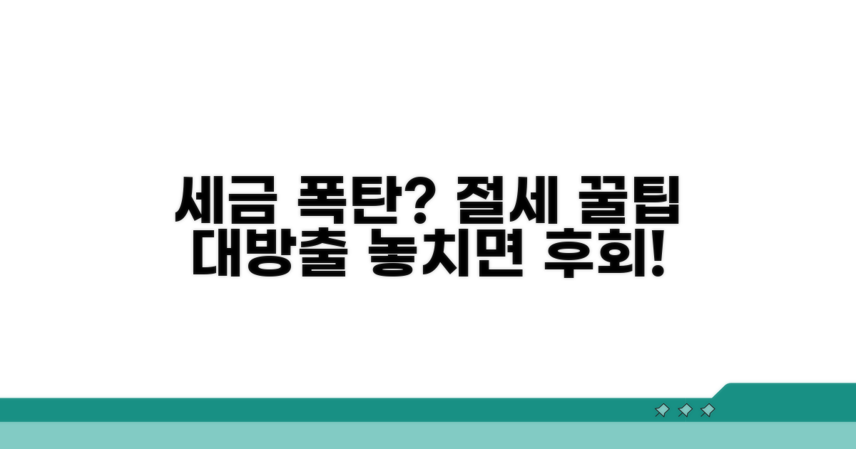 주의해야 할 점과 절세 팁