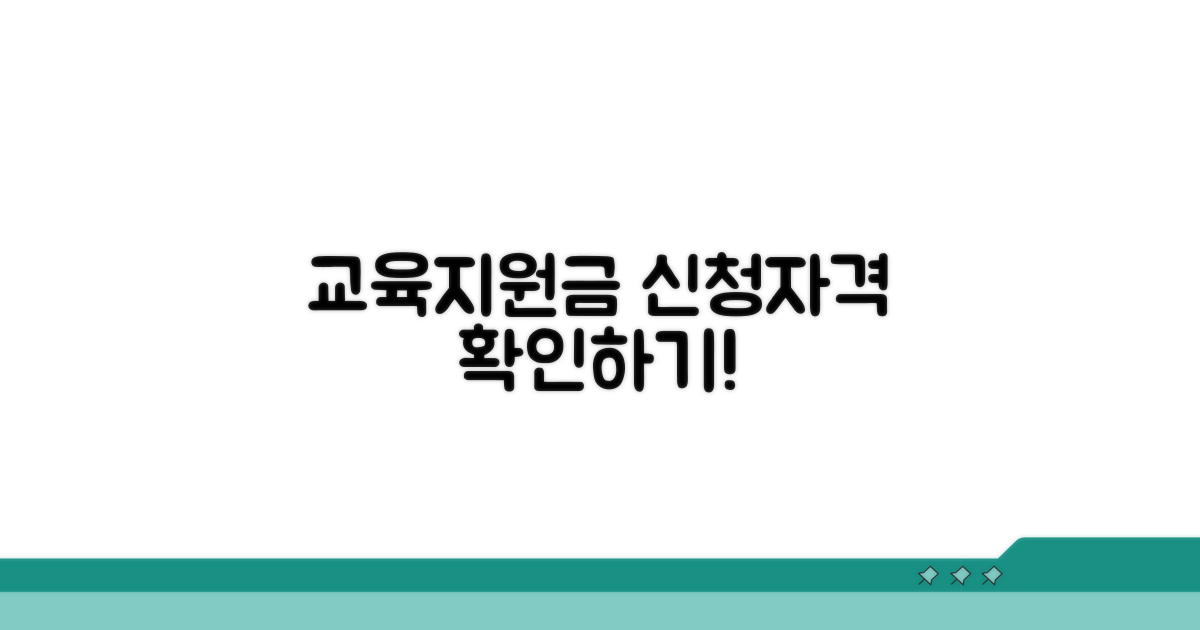 교육 지원금 신청 자격과 방법