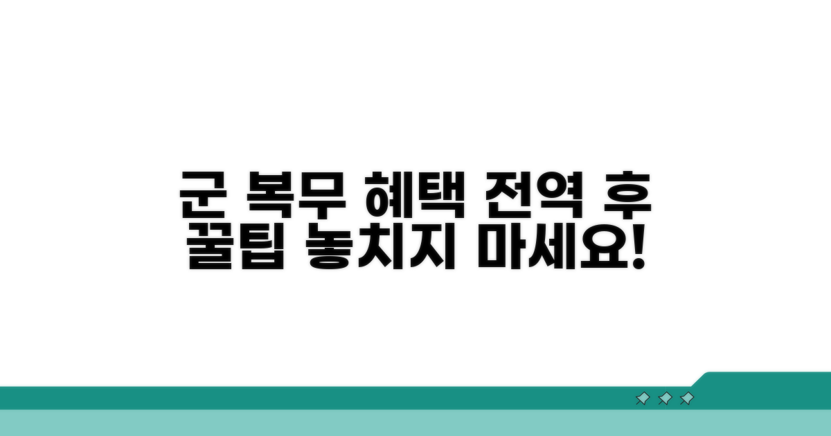 군 복무 혜택: 전역 후 혜택 안내