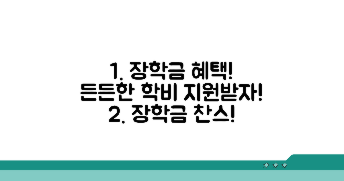장학금 혜택: 든든한 학비 지원