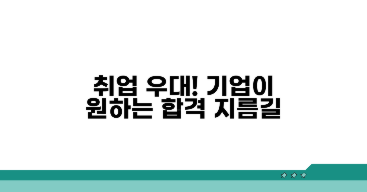 취업 우대: 기업 채용 시 유리한 점