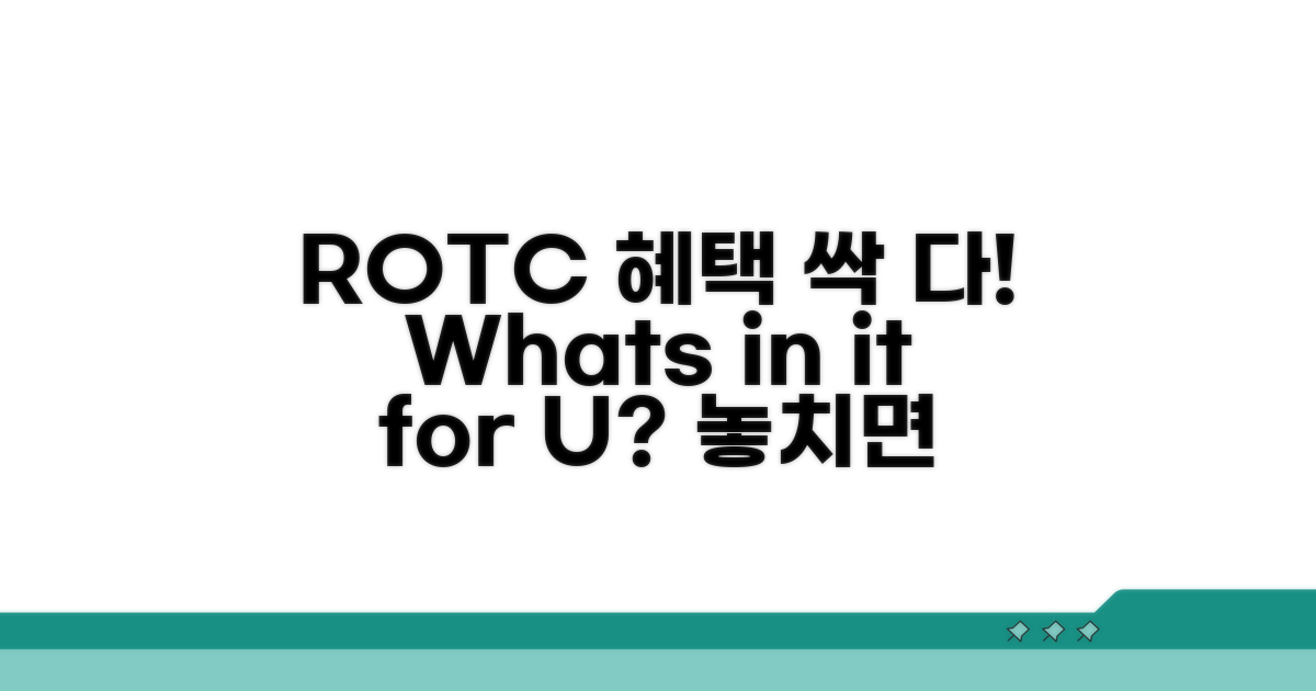 ROTC 혜택 총정리: 무엇을 얻을까