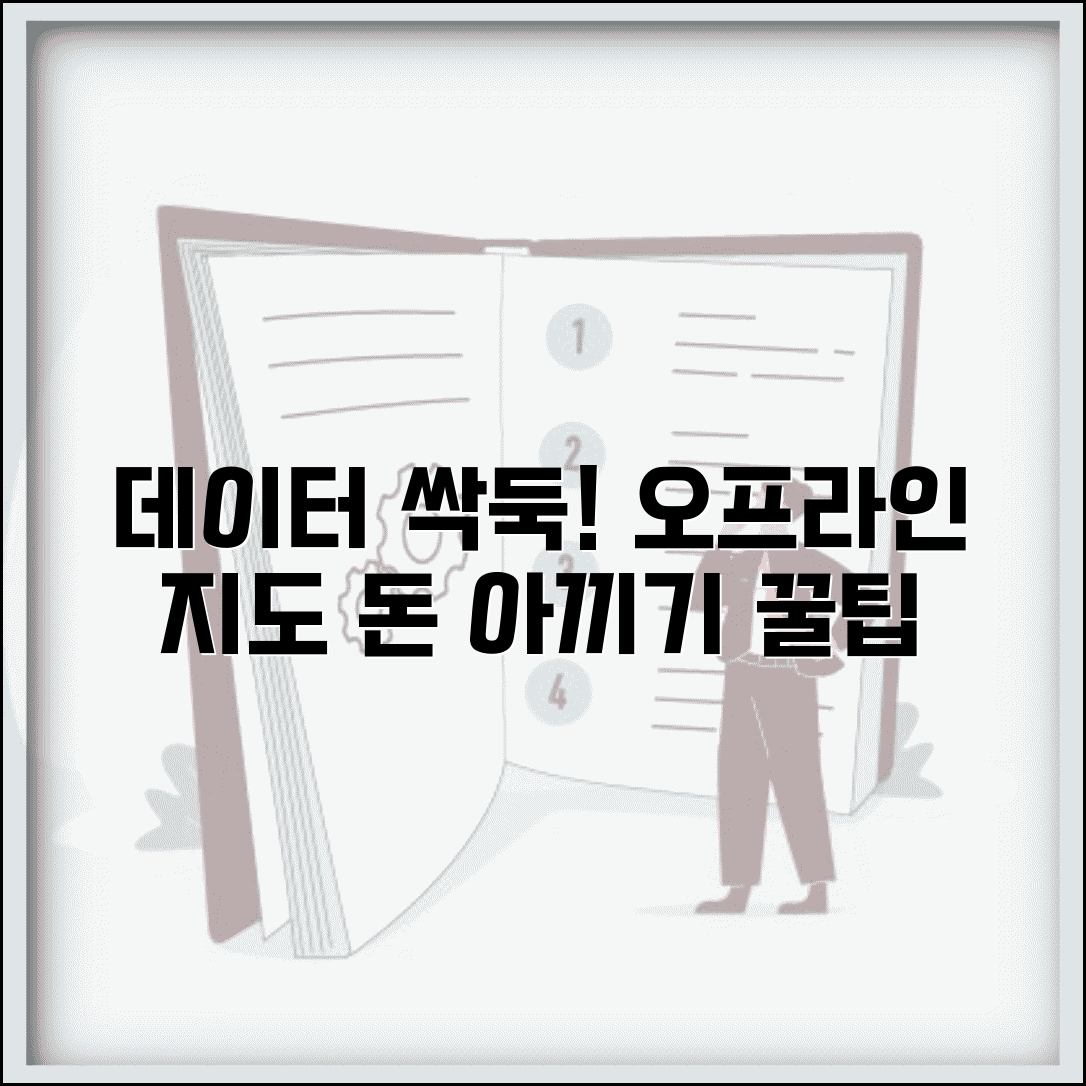 네비게이션 데이터 사용량 절약 팁 | 오프라인 지도 활용 | 월별 소비량 분석