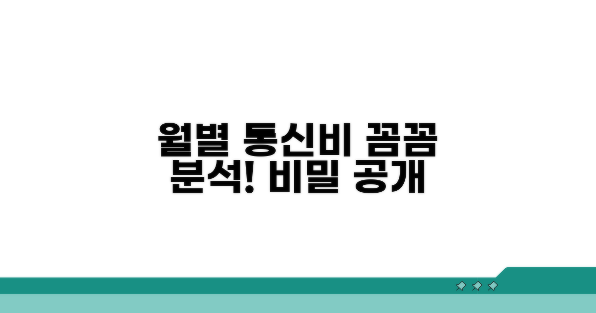 월별 통신비, 꼼꼼하게 분석하기