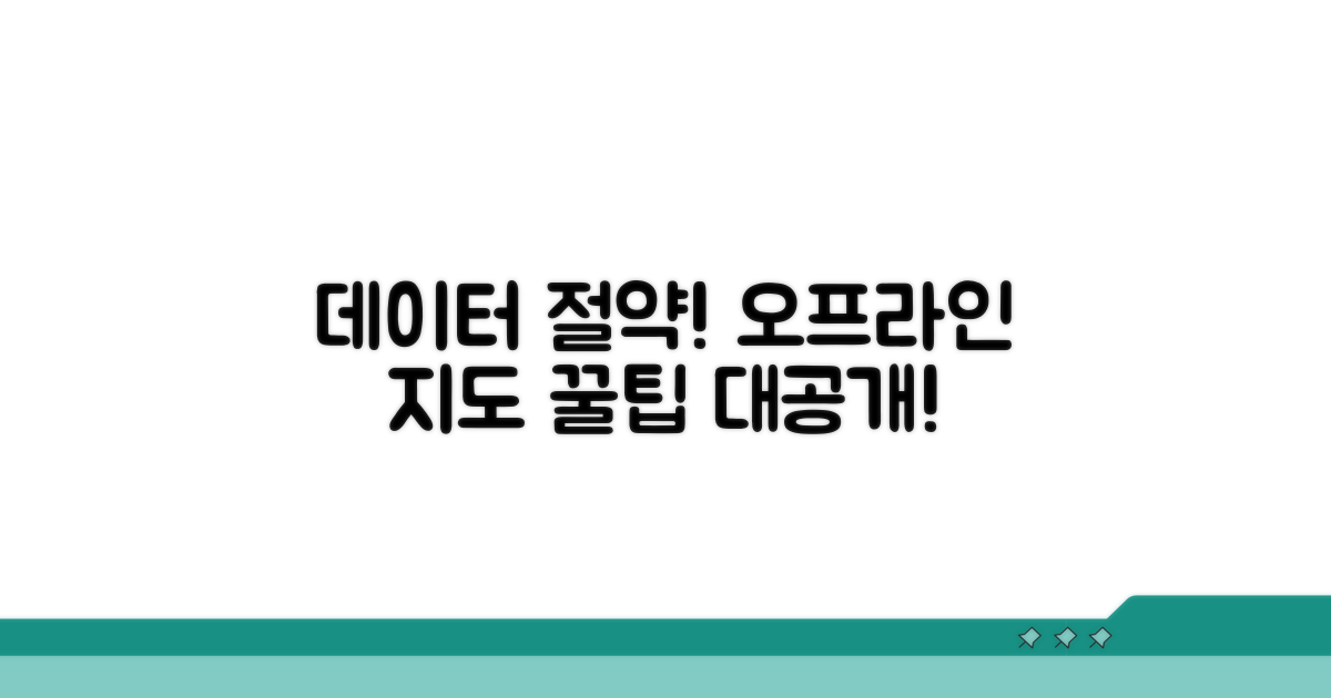 데이터 절약! 오프라인 지도 활용법