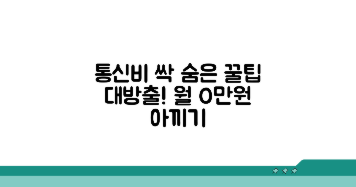 통신비 절약, 숨겨진 꿀팁 모음