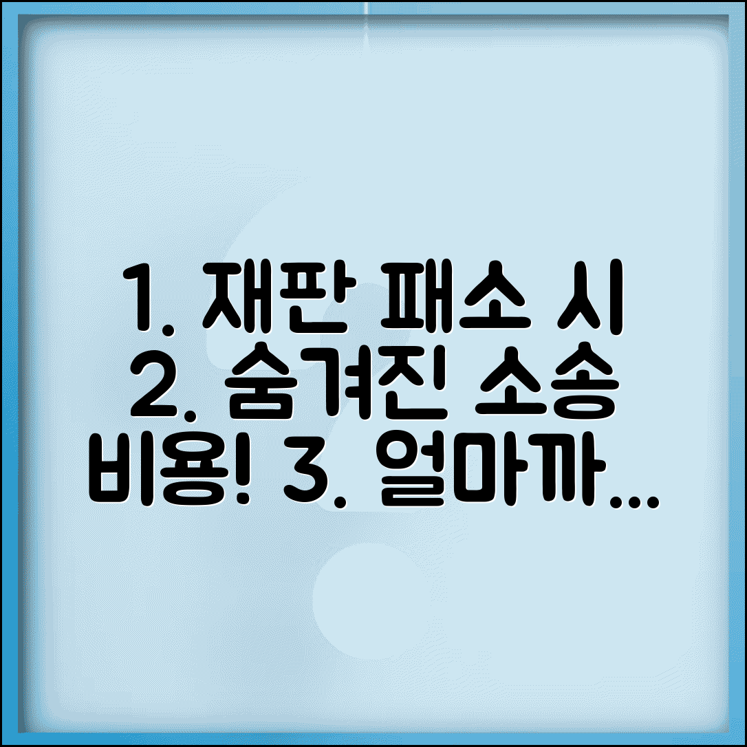 재판 패소하면 비용 얼마나 내야 하나요 | 패소 비용 | 소송비용 | 부담