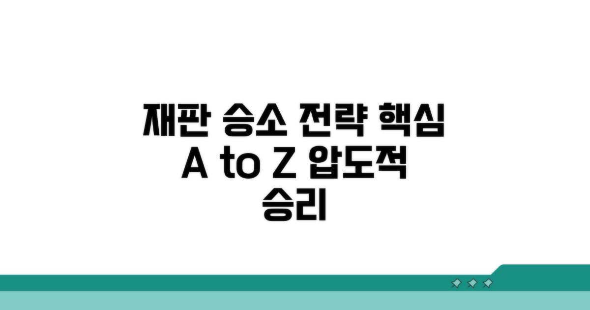 재판 준비와 판결까지 핵심 전략