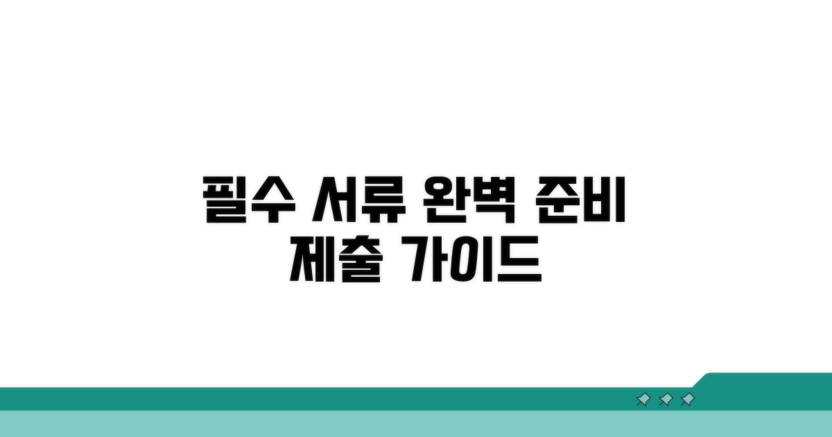 필수 서류 준비와 제출 완벽 가이드