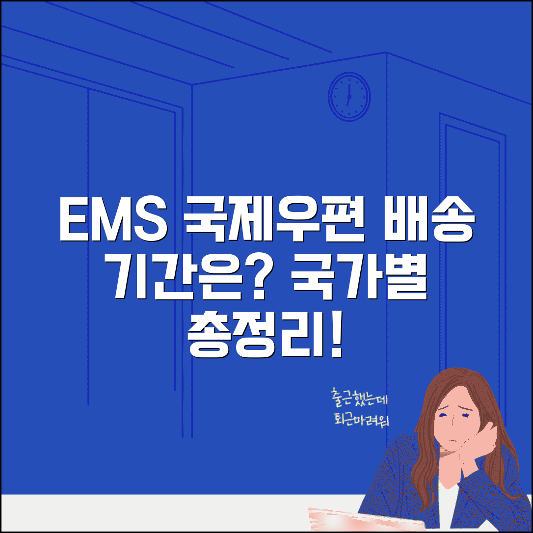 국제우편 배송 기간 국가별 | EMS 국제우편 배송 소요 시간