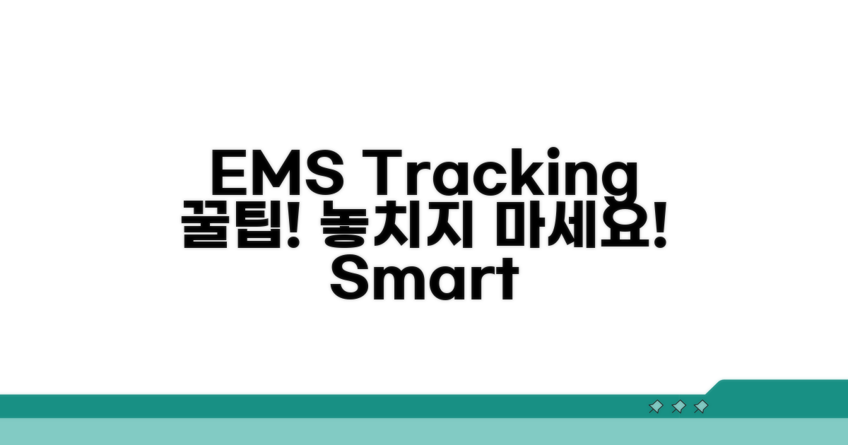 EMS 배송 추적 꿀팁
