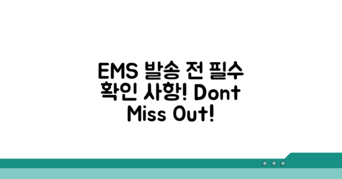 EMS 발송 전 꼭 알아두세요