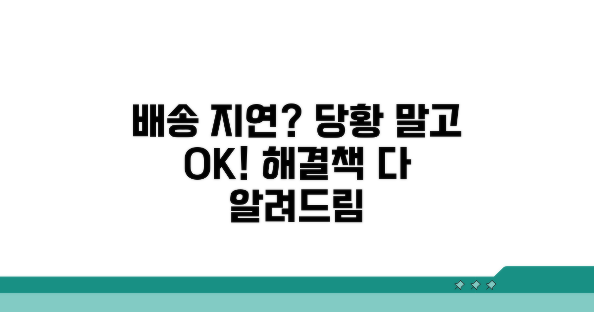 배송 지연 시 대처 방법