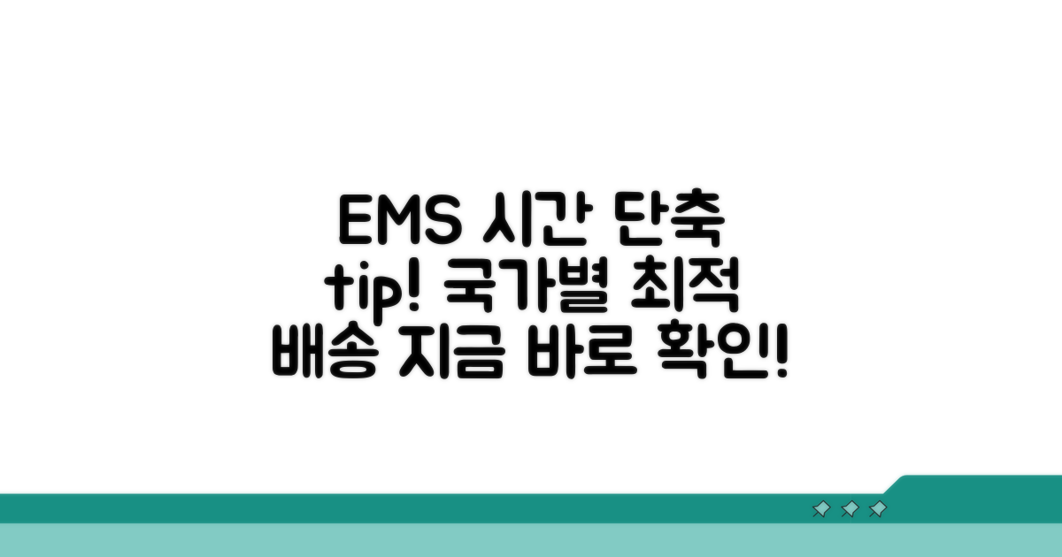주요 국가별 EMS 소요 시간 안내