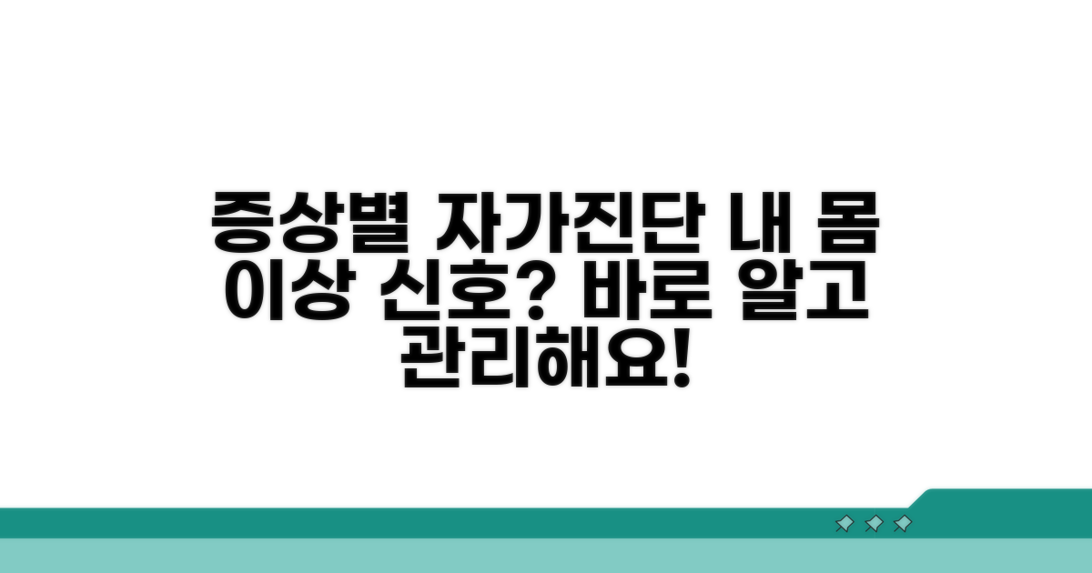 증상별 자가진단과 관리 방법