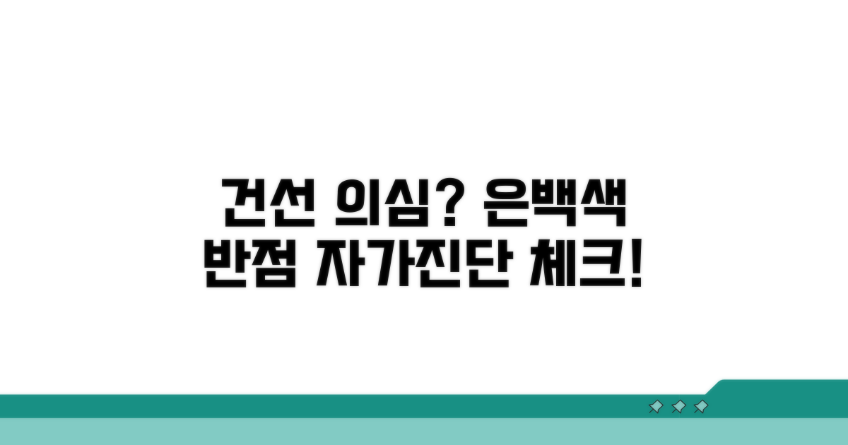건선 자가진단 은백색 반점 확인
