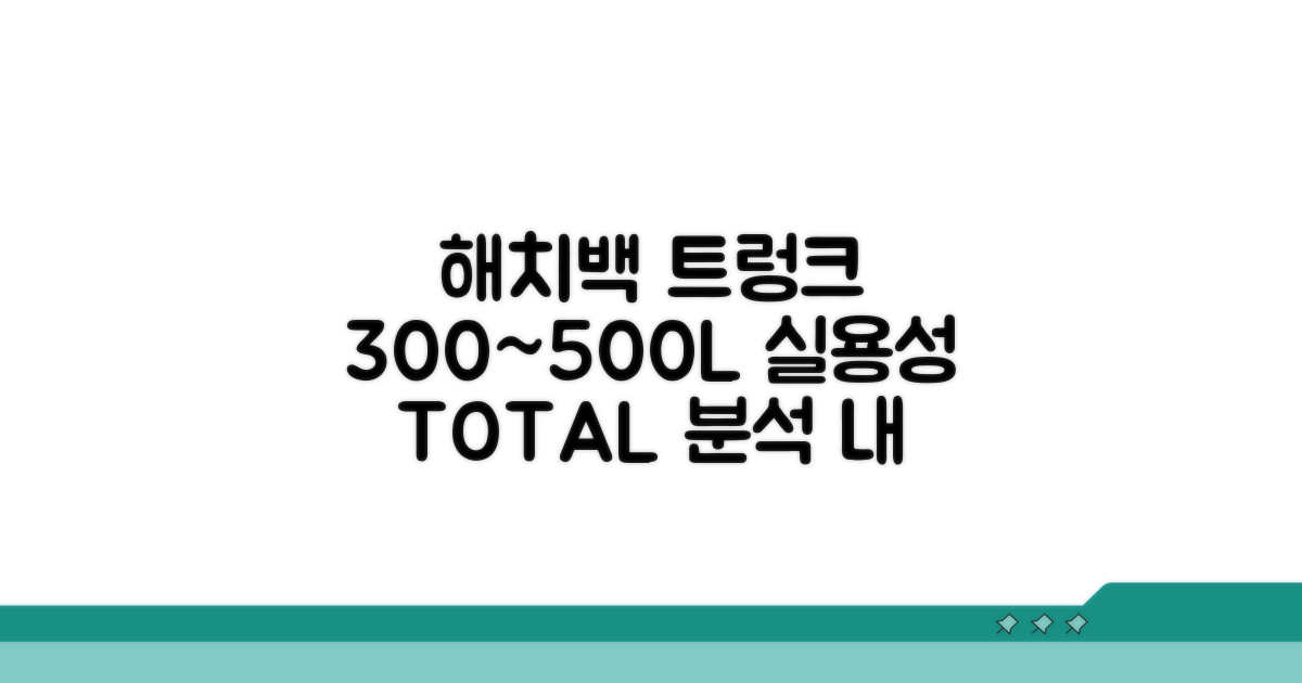 해치백 적재 용량 300~500L 완전 분석