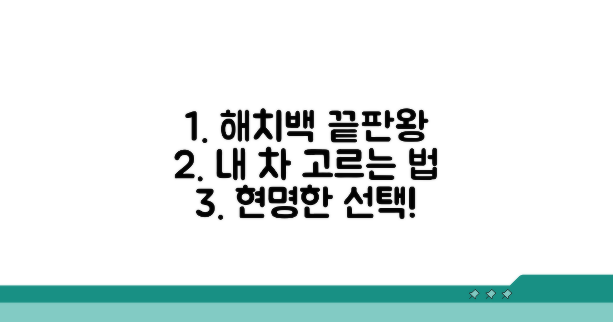 현명한 해치백 선택 가이드