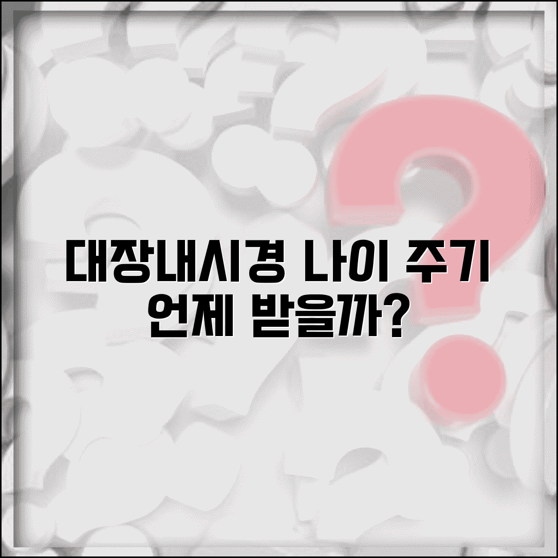 대장내시경 검진 나이 주기 | 대장내시경 몇살부터 받나