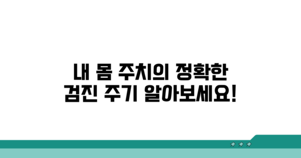 나에게 맞는 검진 주기 확인 방법