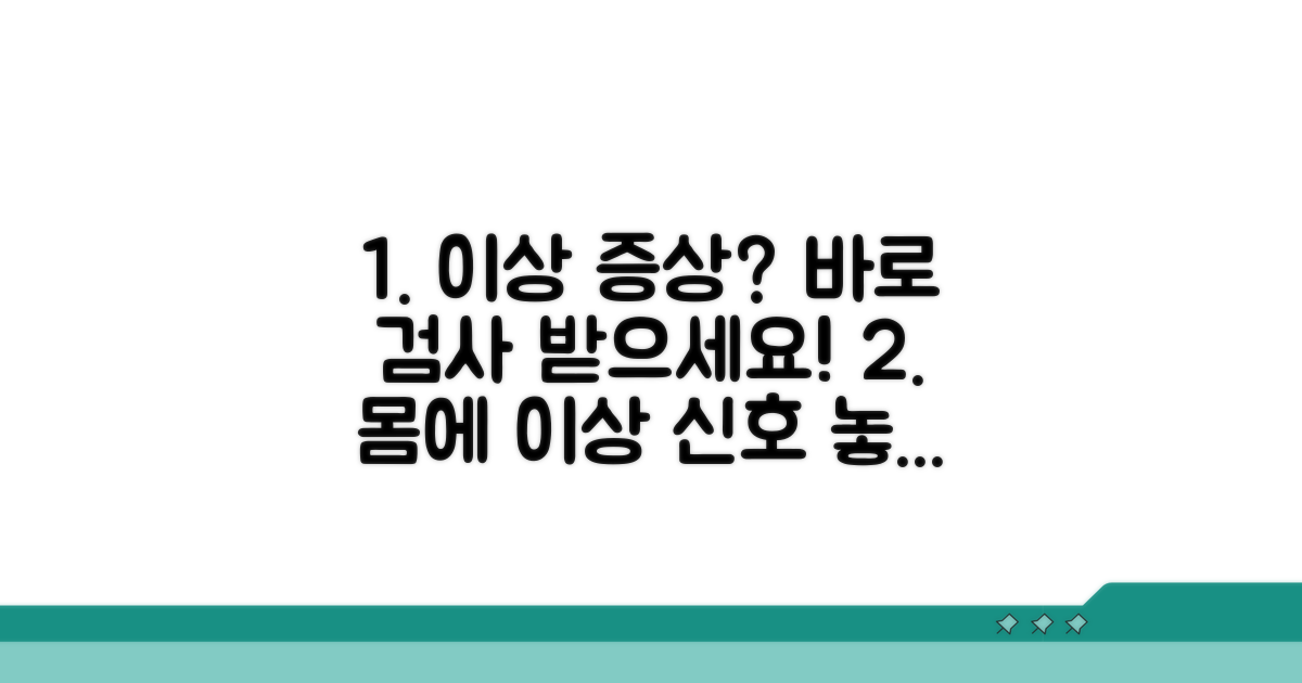 이상 증상 있다면 바로 받으세요