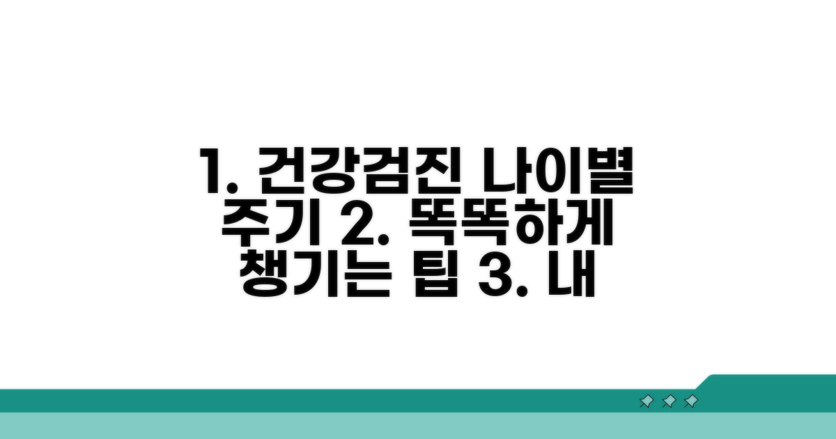 검진 나이와 주기, 똑똑하게 챙기기