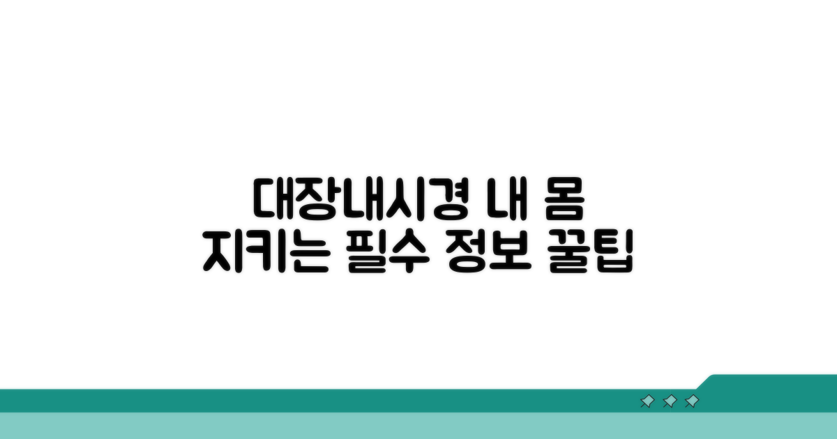 건강 지키는 대장내시경 필수 정보
