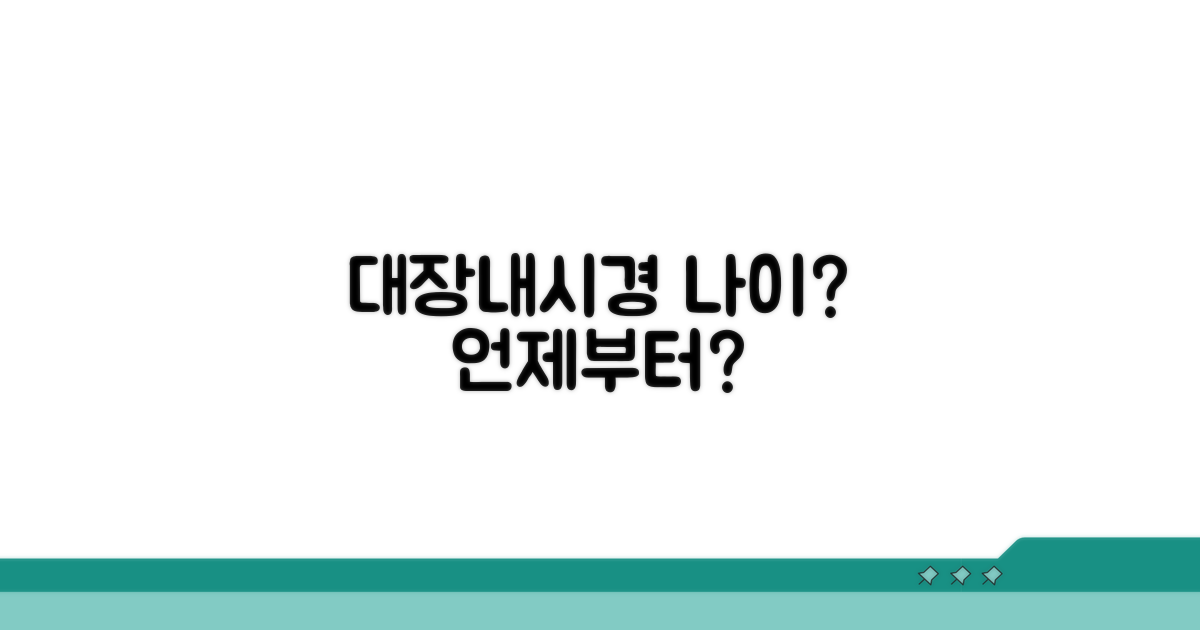 대장내시경, 몇 살부터 시작할까?