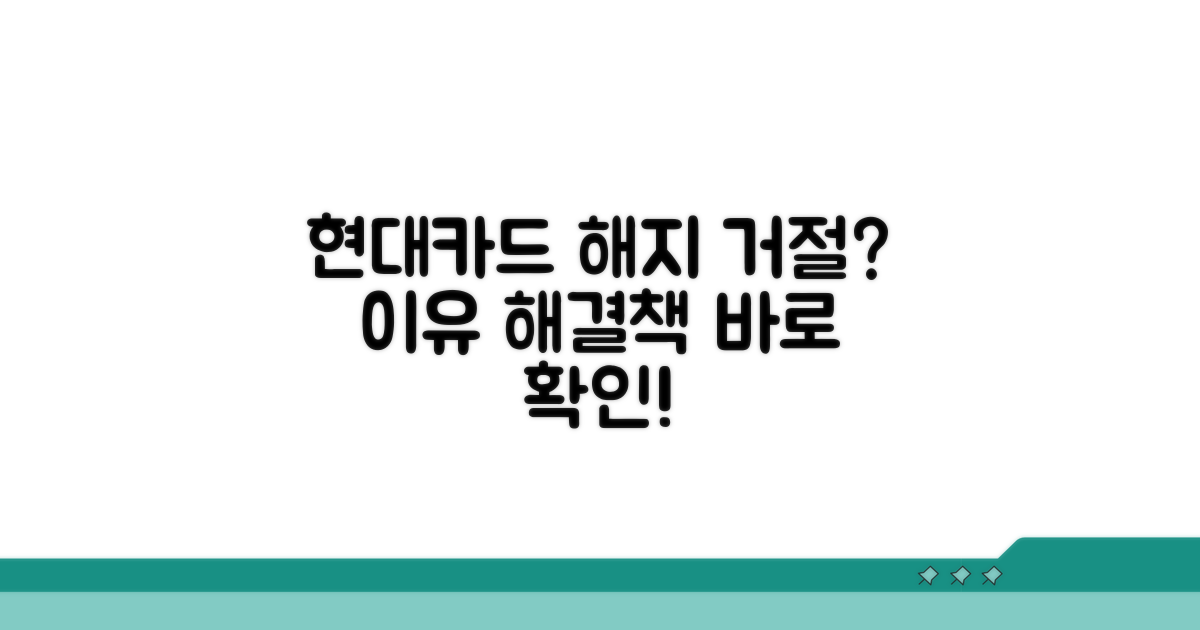 현대카드 해지 거절 이유와 해결책
