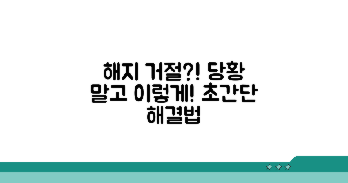 해지 거절 시 대처 방법 완벽 정리