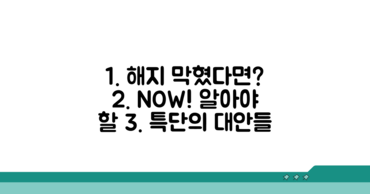 해지 막히면 알아야 할 대안들