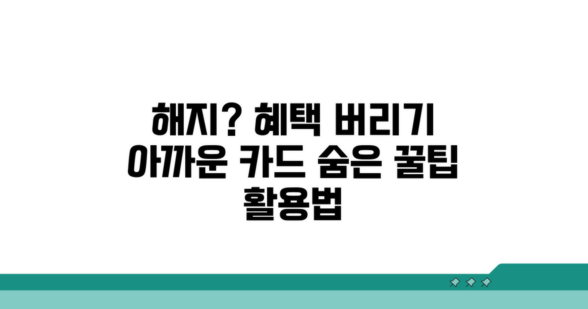 해지 대신 카드 혜택 활용법