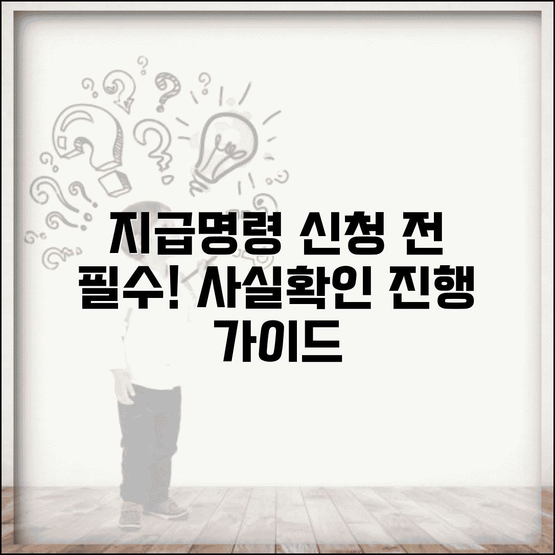 지급명령 사실조회 신청 | 지급명령 신청 전 사실확인 절차