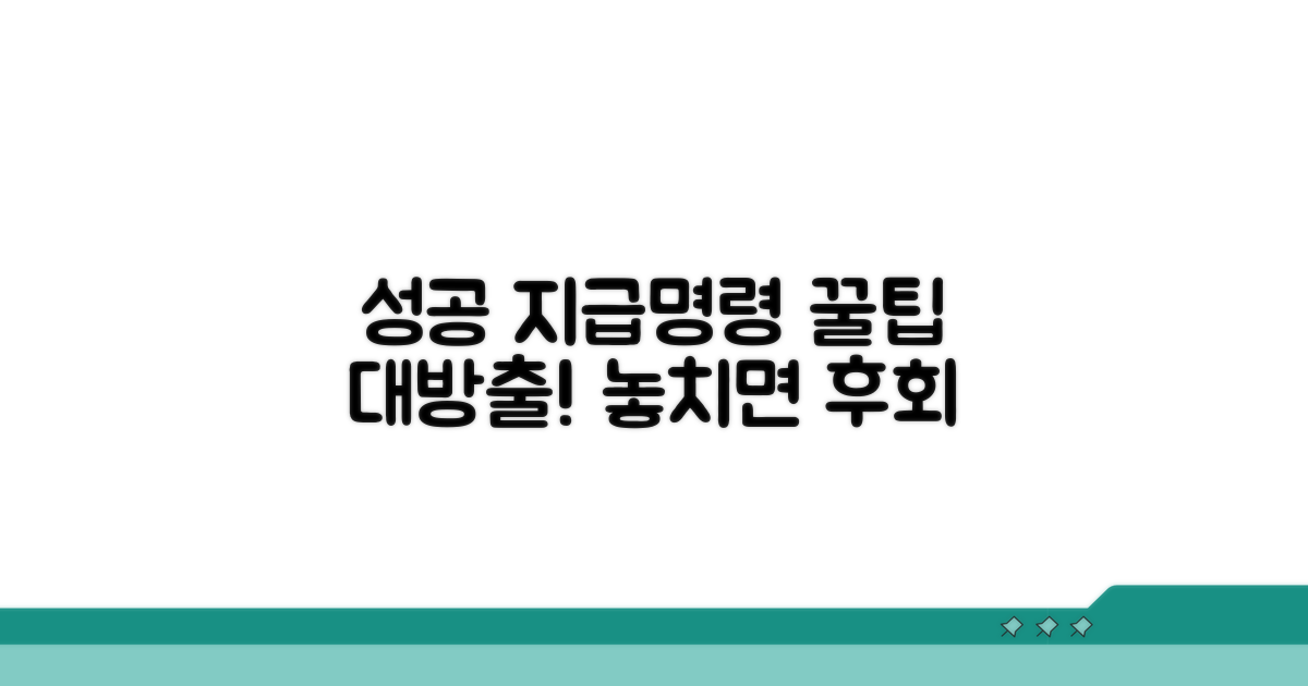 성공적인 지급명령 활용 꿀팁