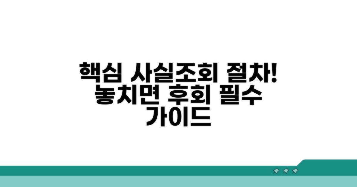 사실조회 신청 필수 절차 안내