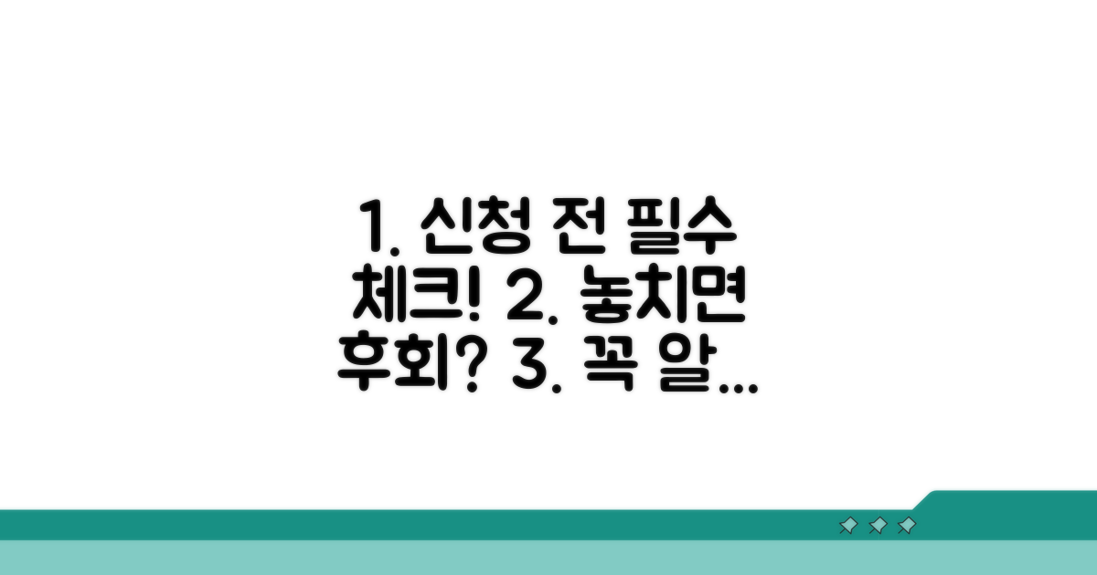 신청 전 알아야 할 핵심 정보