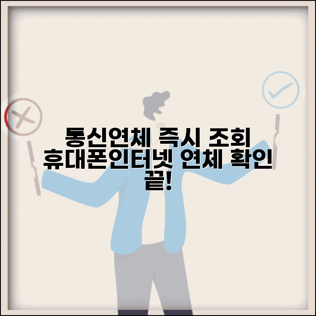 통신연체조회 방법 | 휴대폰 인터넷 연체 확인법