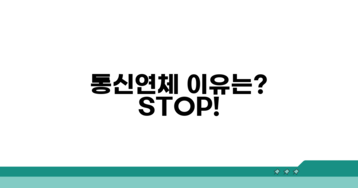 통신연체, 왜 생길까?