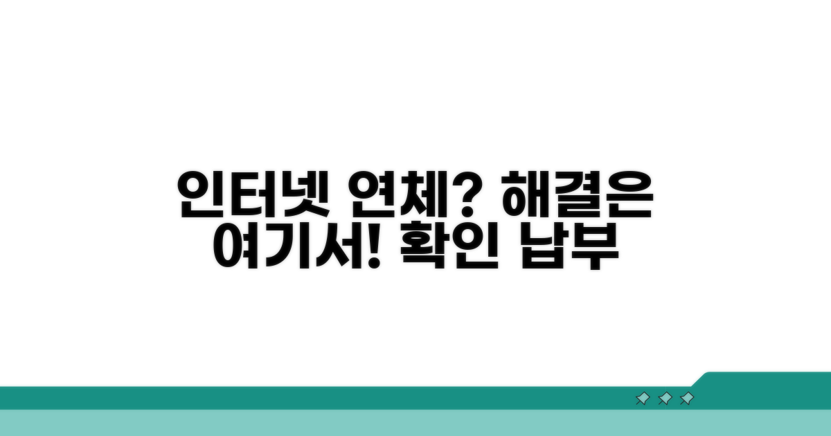 인터넷 연체, 확인은 이렇게!