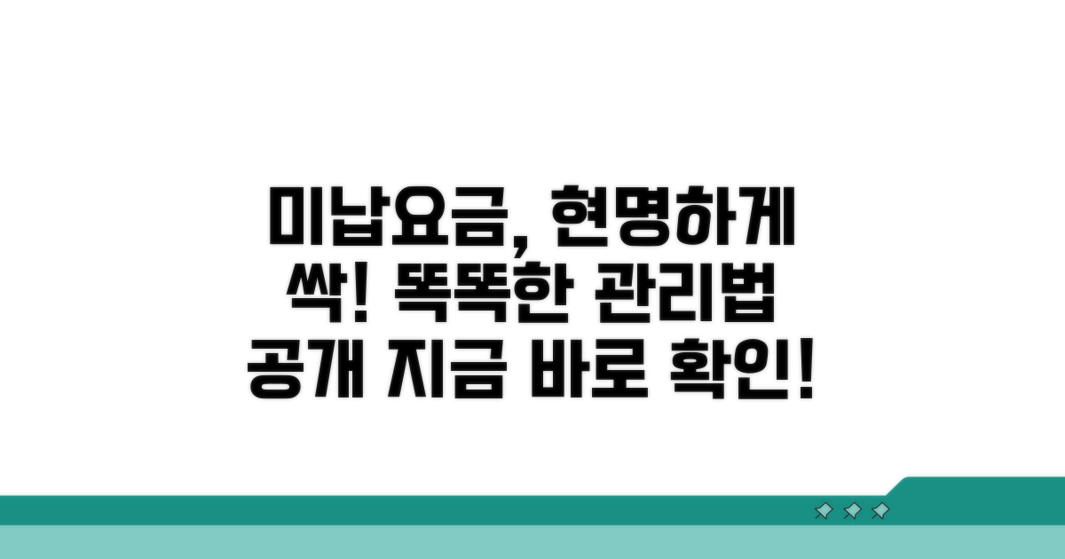미납 요금, 똑똑하게 관리하기