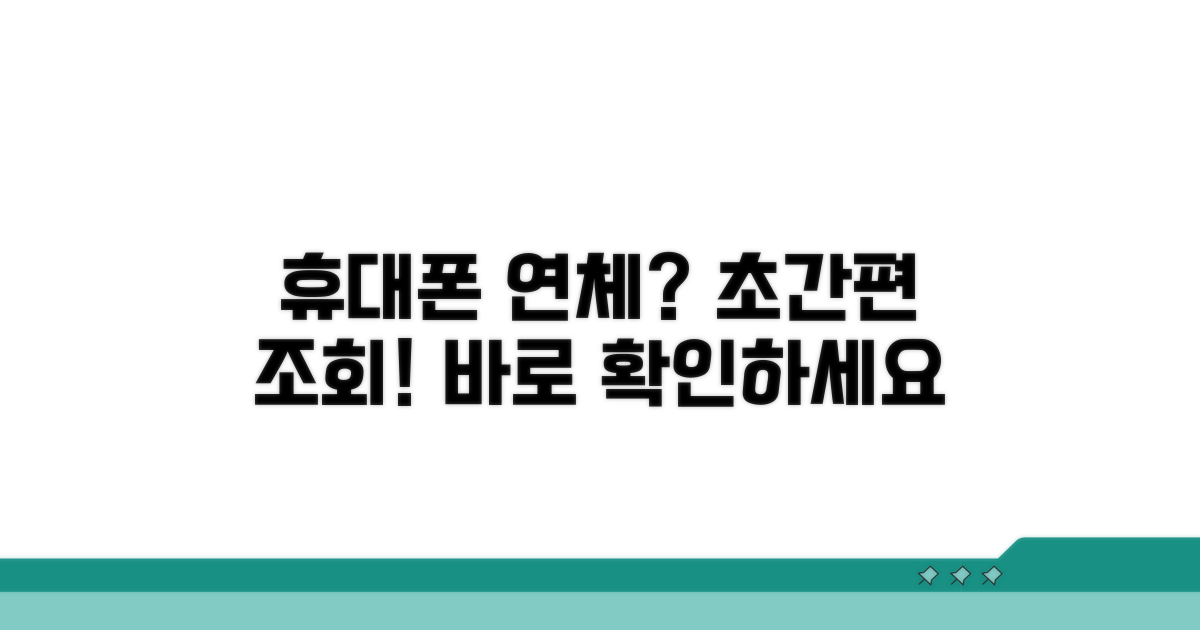 휴대폰 연체, 간편 조회 방법