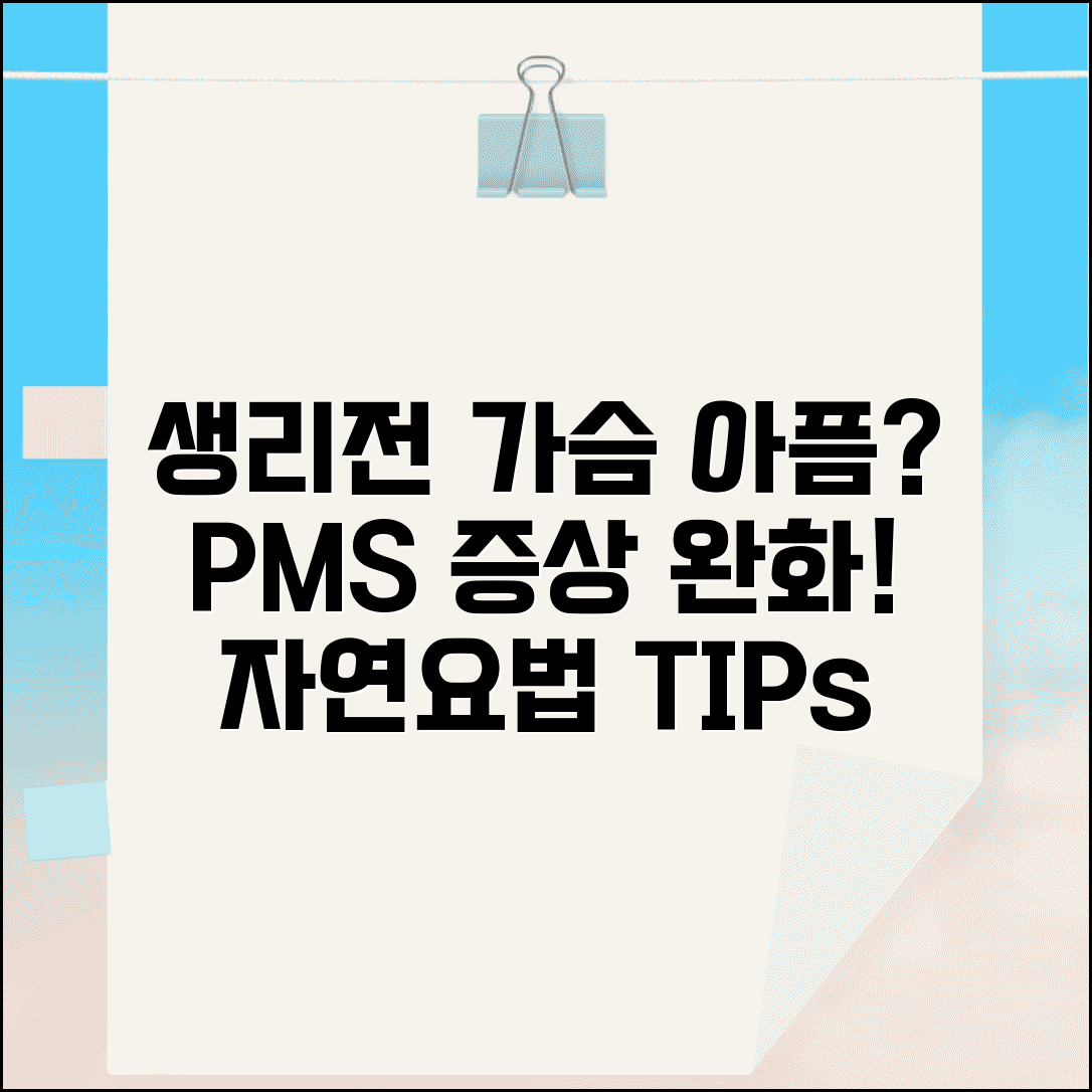 20대 여성 생리전 가슴 통증 | PMS 증상 완화하는 자연요법