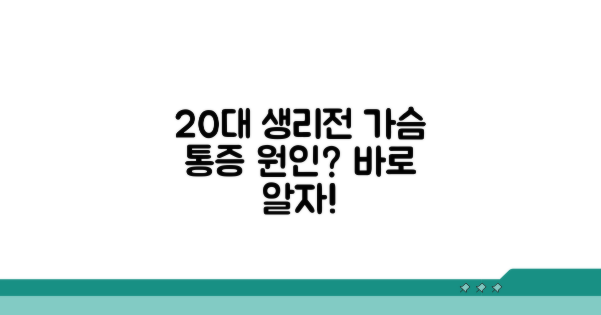 20대 생리전 가슴 통증 원인