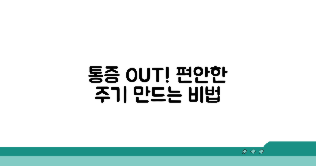 통증 없을 주기 만드는 꿀팁