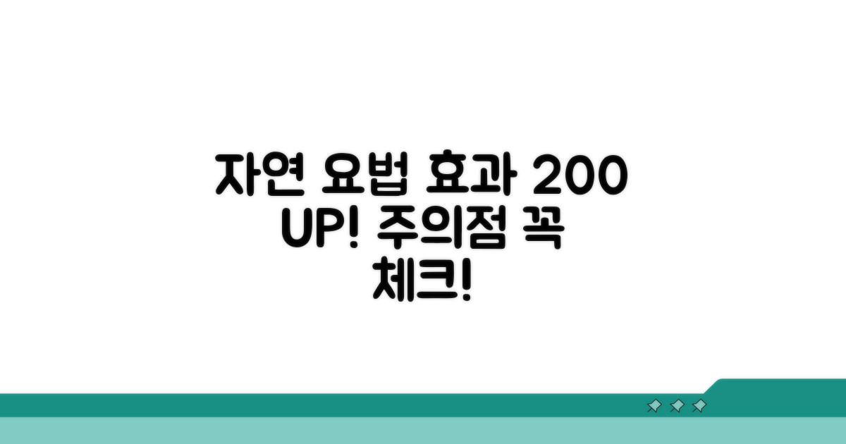 자연 요법 효과와 주의점