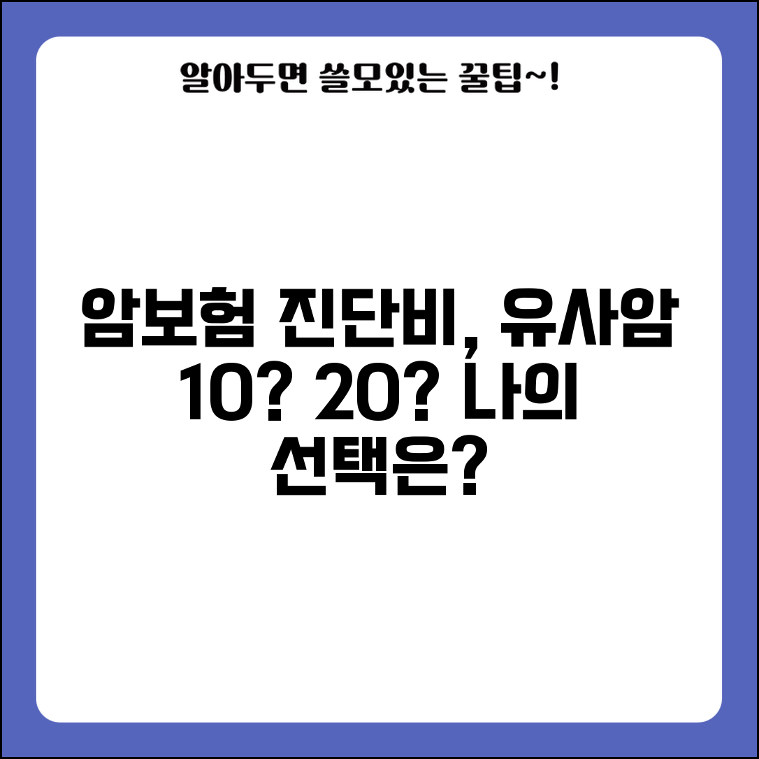 암보험 진단비 지급률 유사암 | 갑상선암 제자리암 진단비 10% 20%