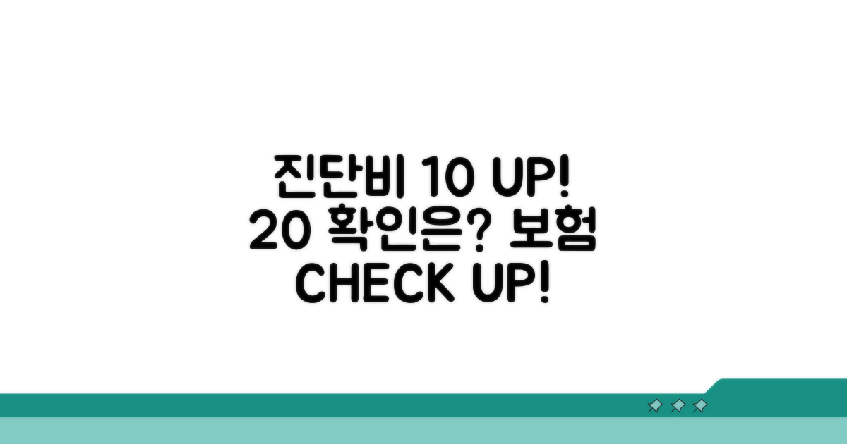 내 보험 진단비 10%, 20% 확인법