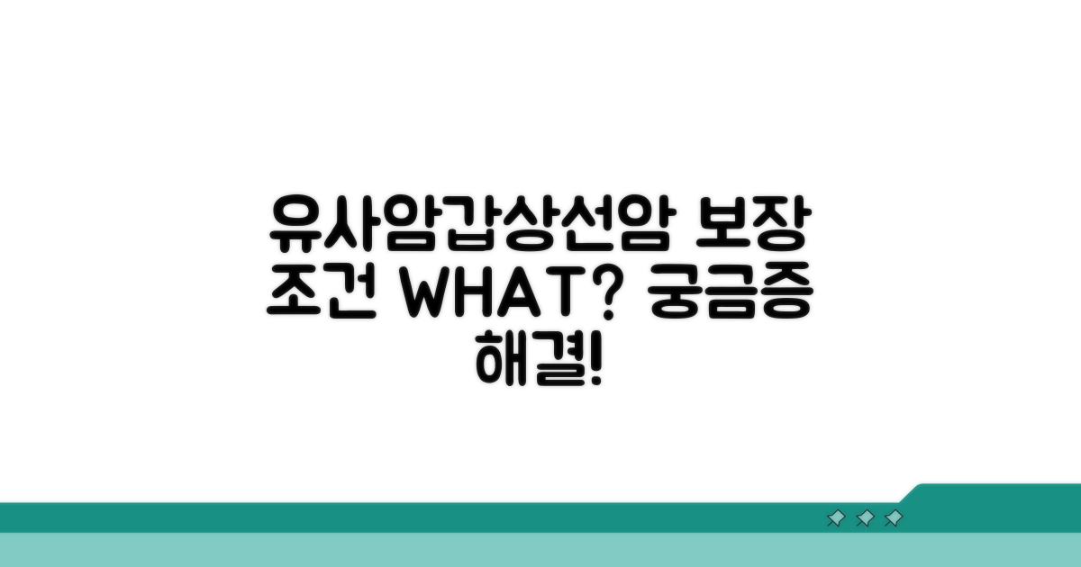 유사암, 갑상선암 보장 조건은?