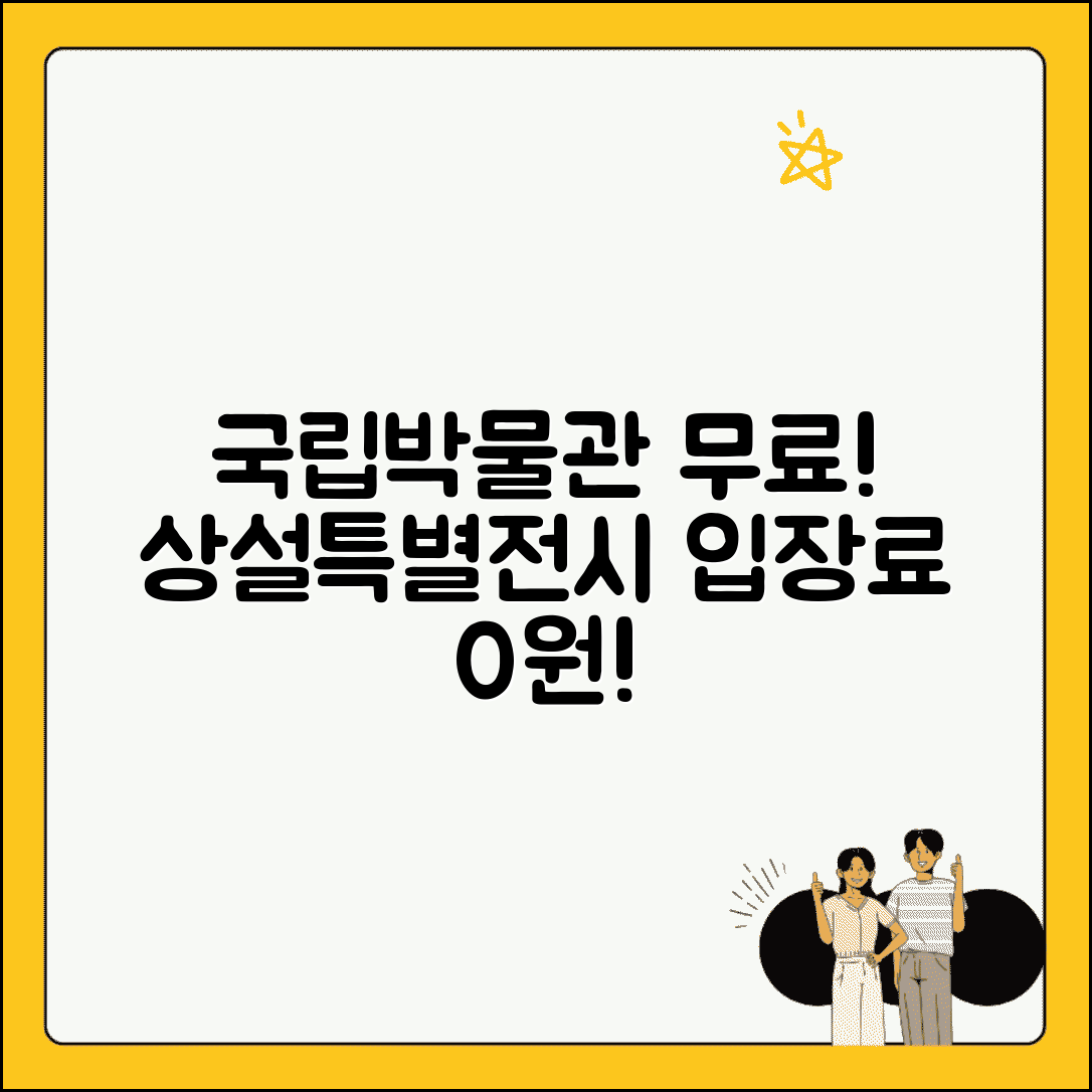 국립박물관 관람료 무료 | 국립중앙박물관 상설전시 특별전시 입장료