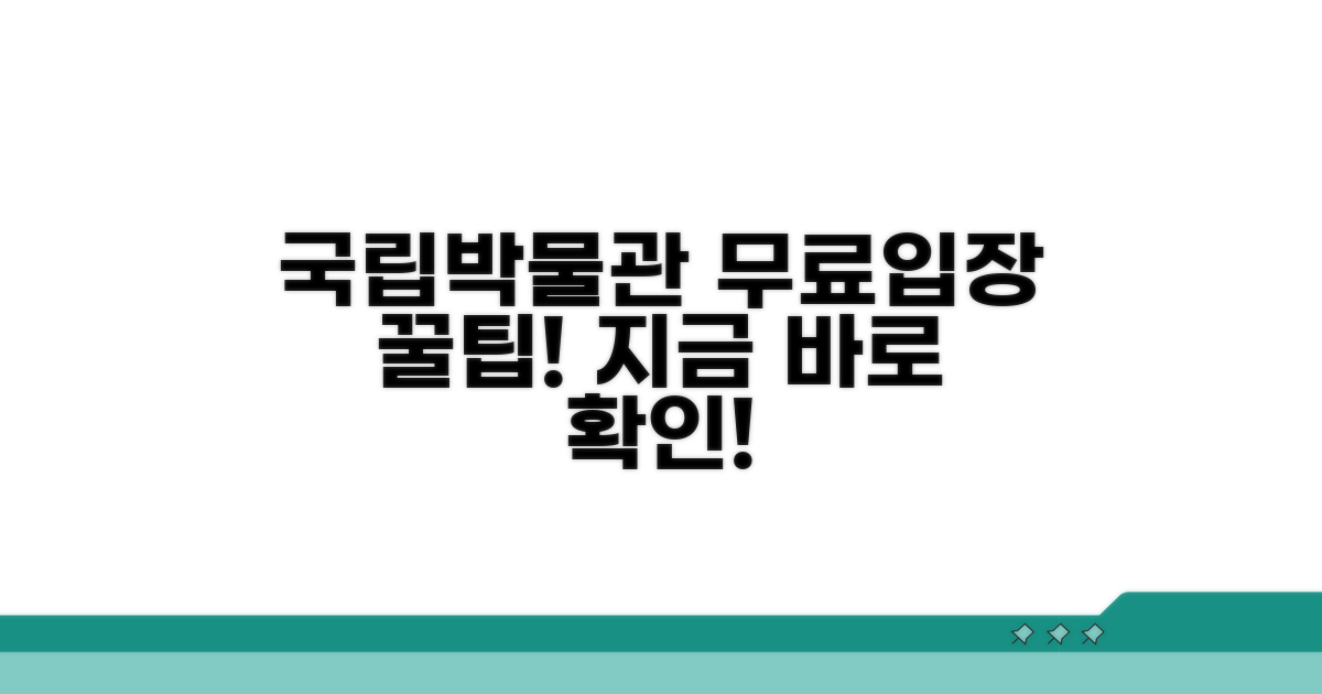 국립박물관 무료입장 기본 정보